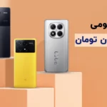 بهترین گوشی شیائومی تا 30 میلیون